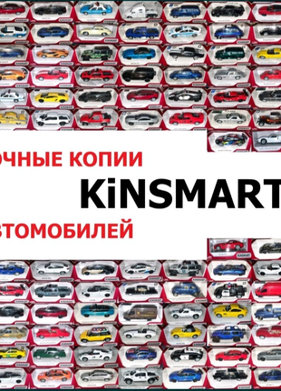 Коллекционные машины Kinsmart
