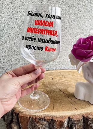 ИМЕННОЙ бокал для вина с надписью "Бесит, когда ты шальная имп...