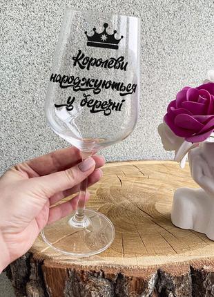 Бокал для вина с надписью "Королевы рождаются в марте"