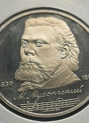 Монета СССР 1 рубль, ПРУФ, 1989 года, 150 лет со дня рождения ...