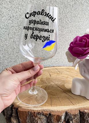 Патриотический бокал для вина с надписью "Справжні Українки на...