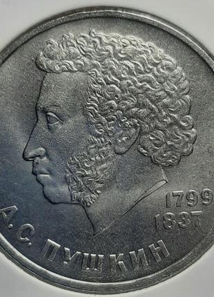 Монета СССР 1 рубль, 1984 года, Пушкин