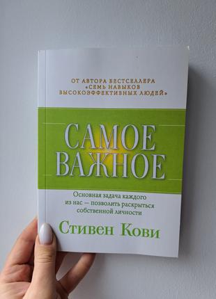 Стивен Кови Самое важное, мягкий переплет