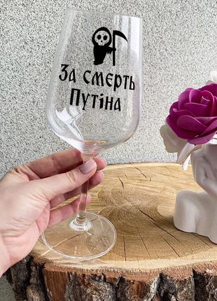 Патриотический бокал для вина с надписью "За смерти Путина"