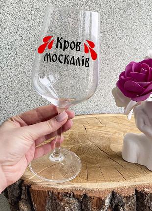 Патриотический бокал для вина с надписью "Кров москалів"