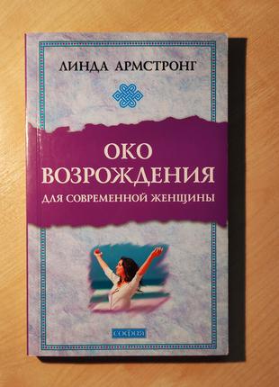 Армстронг Лінди Око відродження для сучасної жінки