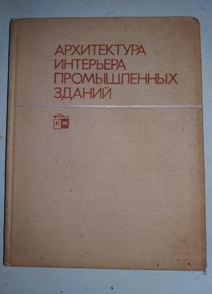 Блохин В. В. Архитектура интерьера промышленных зданий.