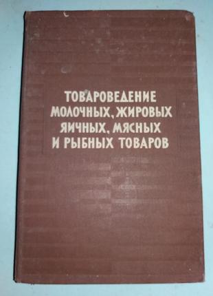 Товароведение молочных, жировых, яичных, мясных и рыбных товаров.