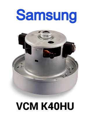 Двигатель мотор VCM K-40HU для пылесоса SAMSUNG 1600ВТ (D=135m...