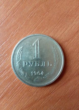 1 рубль СРСР 1964 року
