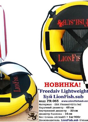 Буй LionFish.sub "Freedaiv Lightweight" круглий Diving Buoy пі...