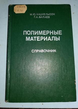 Полимерные материалы. Cвойства и применение. Справочник.