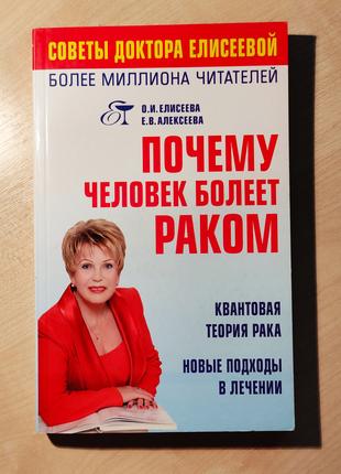 О. Елисеева. Почему человек болеет раком. Квантовая теория рака