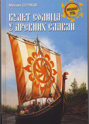 Серяков Михаил. Культ солнца у древних славян