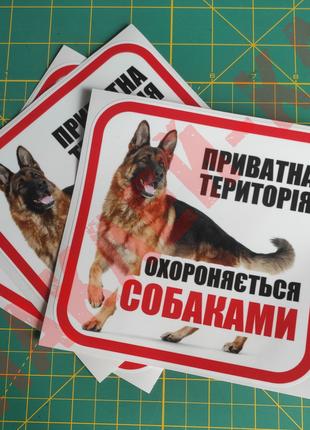 Виниловая наклейка - Приватна територія охороняється собаками