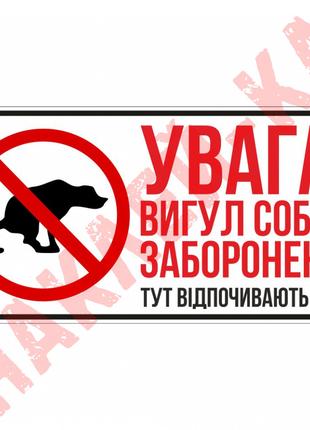 Виниловая наклейка - Внимание! Выгул собак запрещен! 25*12 см