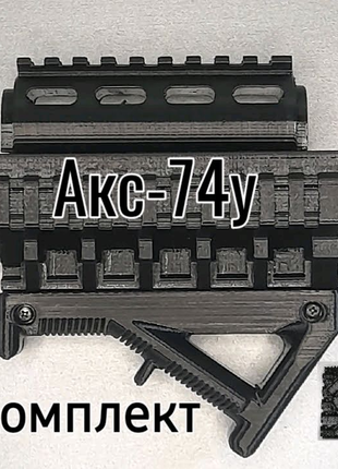 Комплект AKС-74У, AKС-74УН, AKС-74УБ