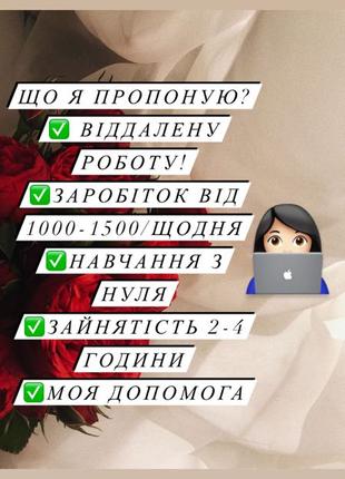 Пропоную віддалену роботу від 1000 грн в день!