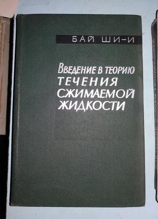 Бай ши-і. Введення в теорію течії рідини, що стискається.