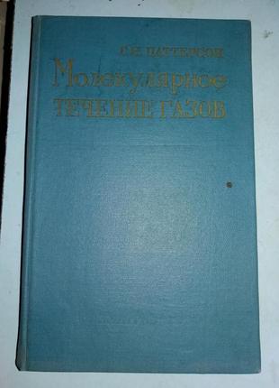 Паттерсон Г.Н. Молекулярне перебігу газів.