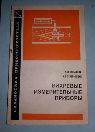 Киясбейли А.Ш.,Перельштейн М.Е.	Вихревые измерительные приборы.