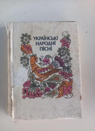 Українські народні пісні