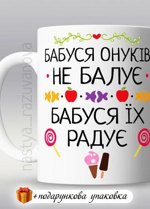 🎁 подарунок чашка мамі бабусі від онуків 8 березня день народж...