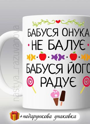 🎁 подарунок чашка мамі бабусі від онука 8 березня день народження