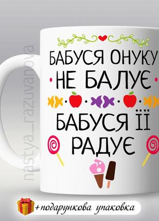 🎁 подарунок чашка мамі бабусі від онуки 8 березня день народження