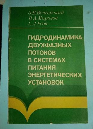 Гидродинамика двухфазных потоков в системах питания энергетически