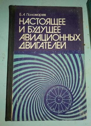 Пономарев Б.А. Справжнє та майбутнє авіаційних двигунів.