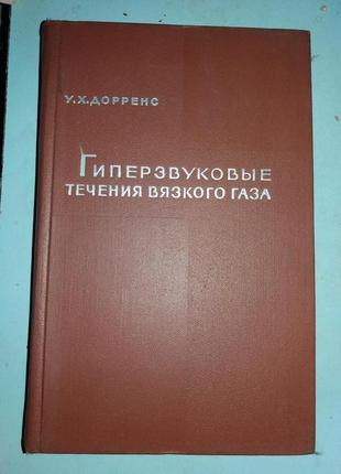 Дорренс У. Х. Гіперзвукові течії в'язаного газу.