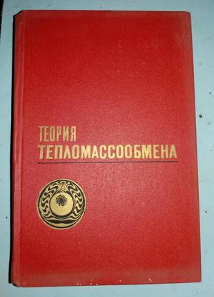 Ісаїв С.І. та ін. Теорія тепломасообміну.