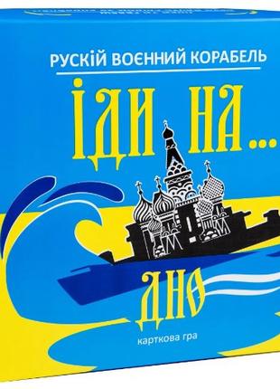 Настільна гра Strateg Російський військовий корабель іди на......