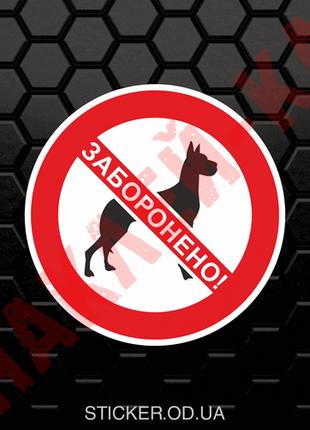 Виниловая наклейка - Вход с животными (собаками) запрещен (10 см)