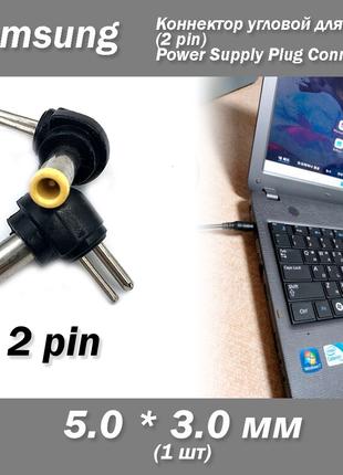 Конектор Samsung 5*3 мм для БП (2 pin) для БП кутовий Power Su...