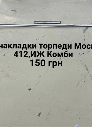 Хром накладки на торпеду Москвич 412