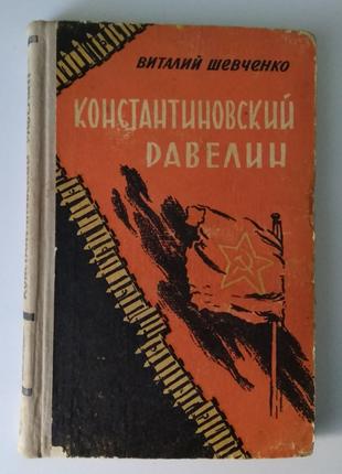 Шевченко В. Костяндовий равелін