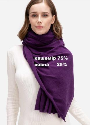 Codello-фіолетовий шарф  кашемір 75%