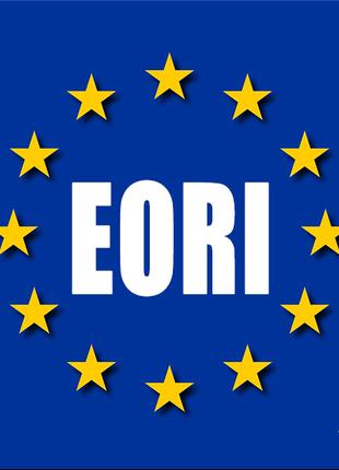 Реєстрація (оформлення) EORI