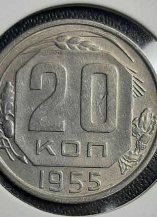 Монета СССР 20 копеек, 1955 года