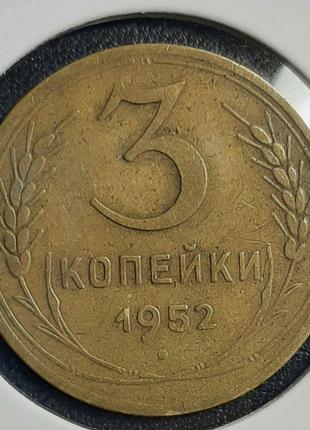 Монета СССР 3 копейки, 1952 года
