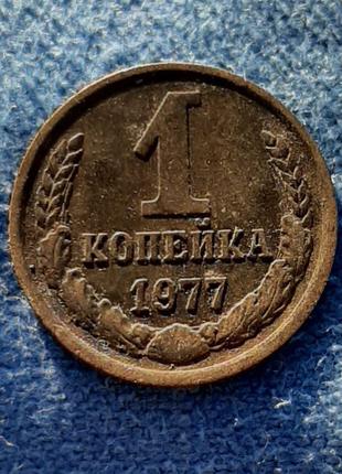 Монета СССР 1 копейка, 1977 года