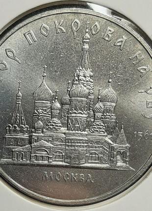Монета СССР 5 рублей, 1989 года, Собор Покрова на рву, г. Москва