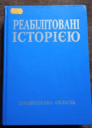 Реабілітовані історією. Закарпатська область. Книга друга