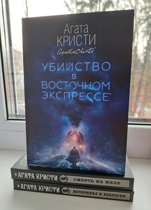 Агата Кристи Убийство в восточном экспрессе + Смерть на Ниле +...