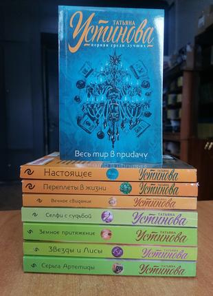 Комплект книг Татьяны Устиновой 8 книг, мягкий переплет ( все,...