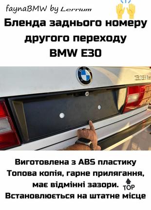 BMW E30 бленда заднего номера второго перехода БМВ Е30 рамка