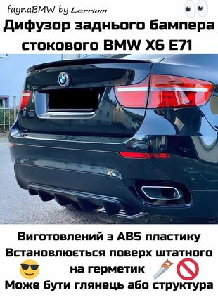 BMW X6 E71 дифузор накладка на задній стоковий бампер X6 E71