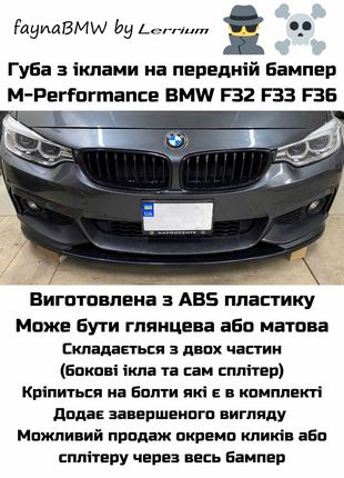 BMW F32 F36 тюнинг губа с клыками накладка бампера M-Performance